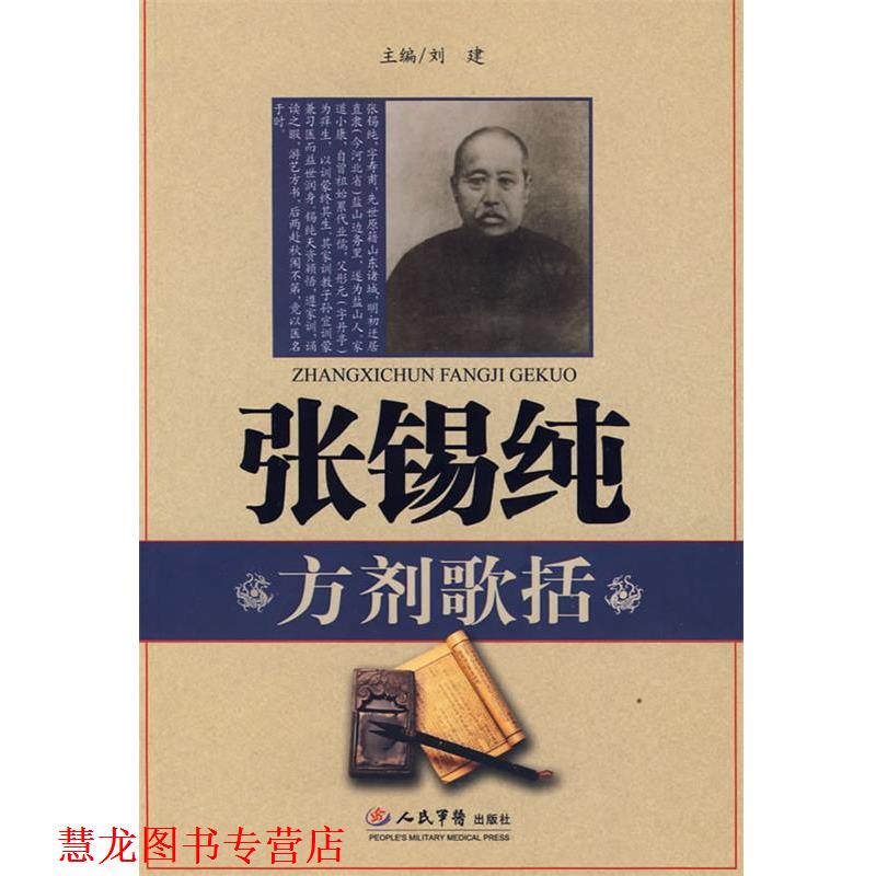 【正版书籍】 张锡纯方剂歌括 刘建 主编 人民军医出版社