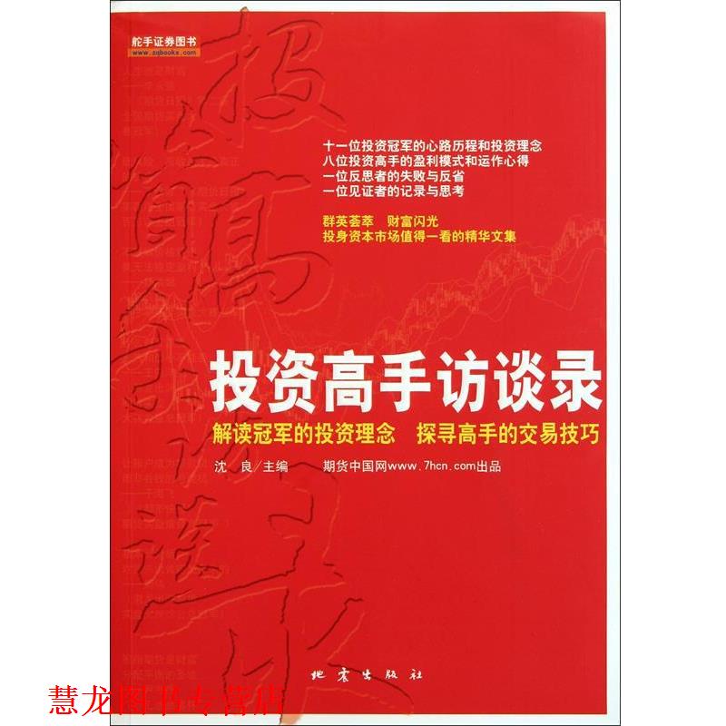 【正版书籍】 投资高手访谈录 沈良 地震出版社