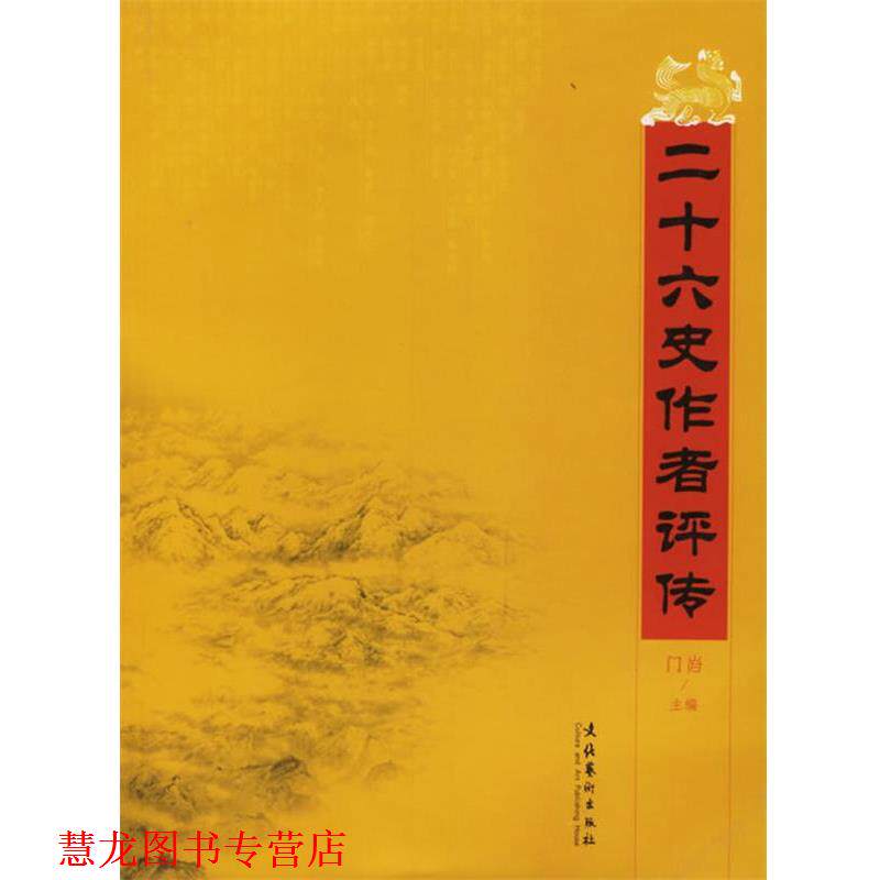 【正版书籍】 二十六史作者评传 门岿 主编 文化艺术出版社