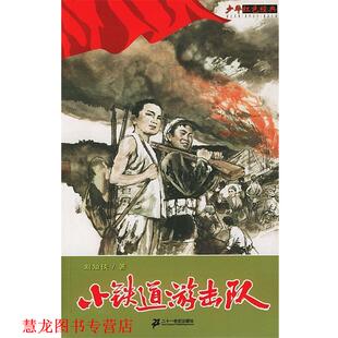 少年红色经典 书籍 小铁道游击队 刘知侠 社 21世纪出版 正版
