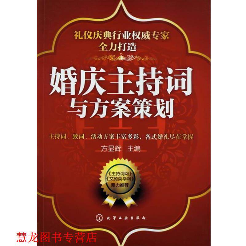 【正版书籍】 婚庆主持词与方案策划 方显辉 编 化学工业出版社