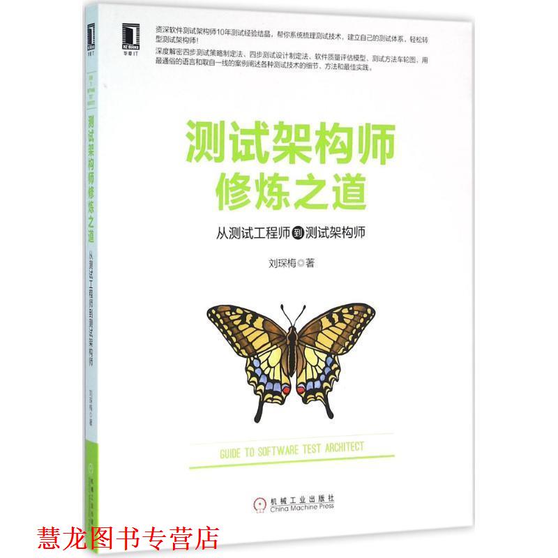【正版书籍】 测试架构师修炼之道:从测试工程师到测试架构师 刘琛梅 机械工业出版社