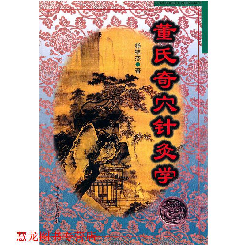【正版书籍】 董氏奇穴针灸学 杨维杰 著 中医古籍出版社