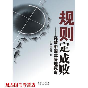 【正版书籍】 规则定成败：突破中国式管理死弯 石上枯桐 著 广州经济出版社