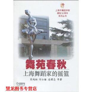 何士雄 正版 摇篮 凌耀忠 上海音乐出版 舞苑春秋 著 书籍 社 上海舞蹈家 等 宋鸿柏