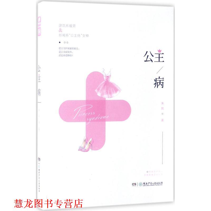 【正版书籍】 公主病 朱熙 著 湖南少年儿童出版社