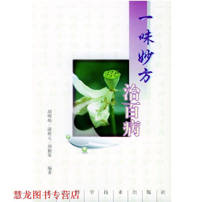 【正版书籍】 一味妙方治百病 胡明灿 等 编著 北京科学技术出版社