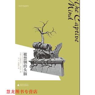 【正版书籍】 被禁锢的头脑 (波兰)切斯瓦夫·米沃什 著,乌兰,易丽君 译 广西师范大学出版社