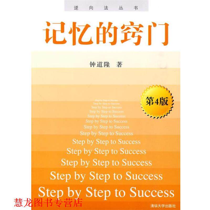 【正版书籍】 j记忆的窍门 钟道隆 著 清华大学出版社