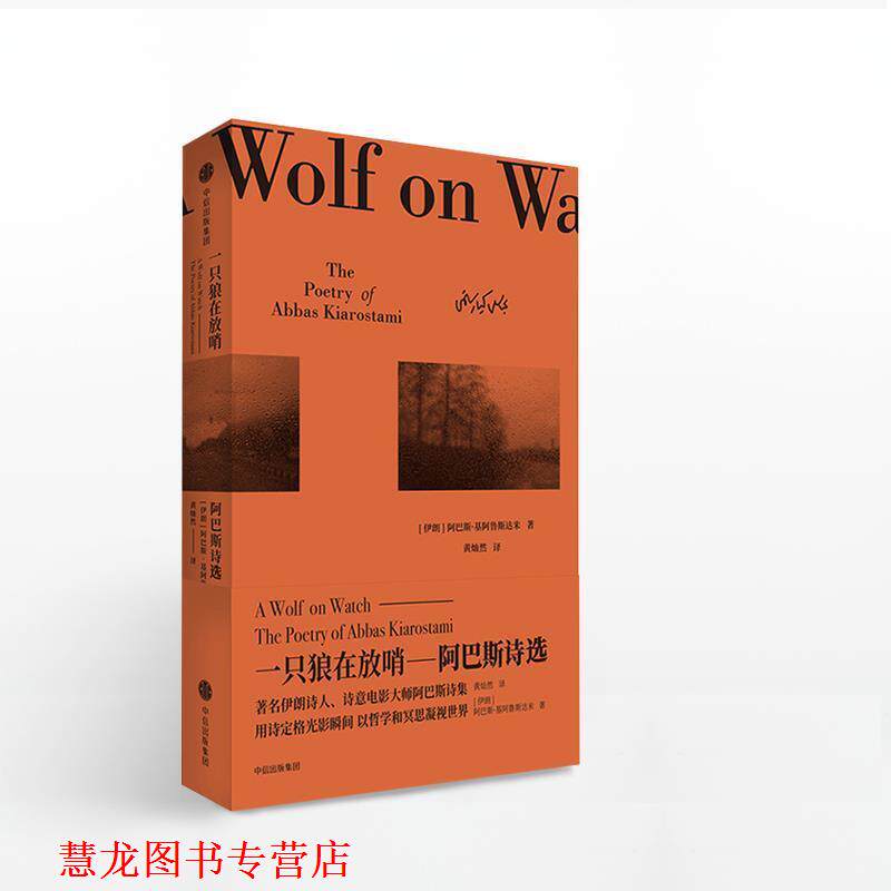 【正版书籍】 一只狼在放哨 阿巴斯诗集 阿巴斯·基阿鲁斯达米著,黄灿然 译 中信出版社,中信出版集团