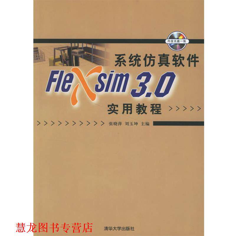【正版书籍】 系统仿真软件Flexsim 3.0实用教程 张晓萍,刘玉坤 主编 清华大学出版社