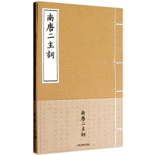 【正版书籍】 南唐二主词 [南唐]李璟,[南唐]李煜,田松青校 上海古籍出版社