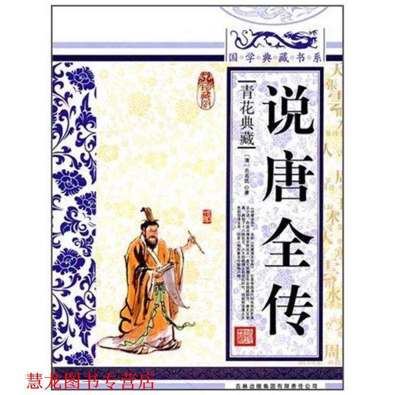 【正版书籍】 国学典藏书系:说唐全传 [清] 无名氏 著 吉林出版集团