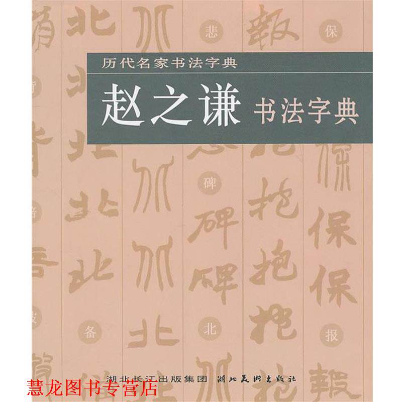 【正版书籍】 历代名家书法字典--赵之谦书法字典 湖北美术出版社 编 湖北美术出版社