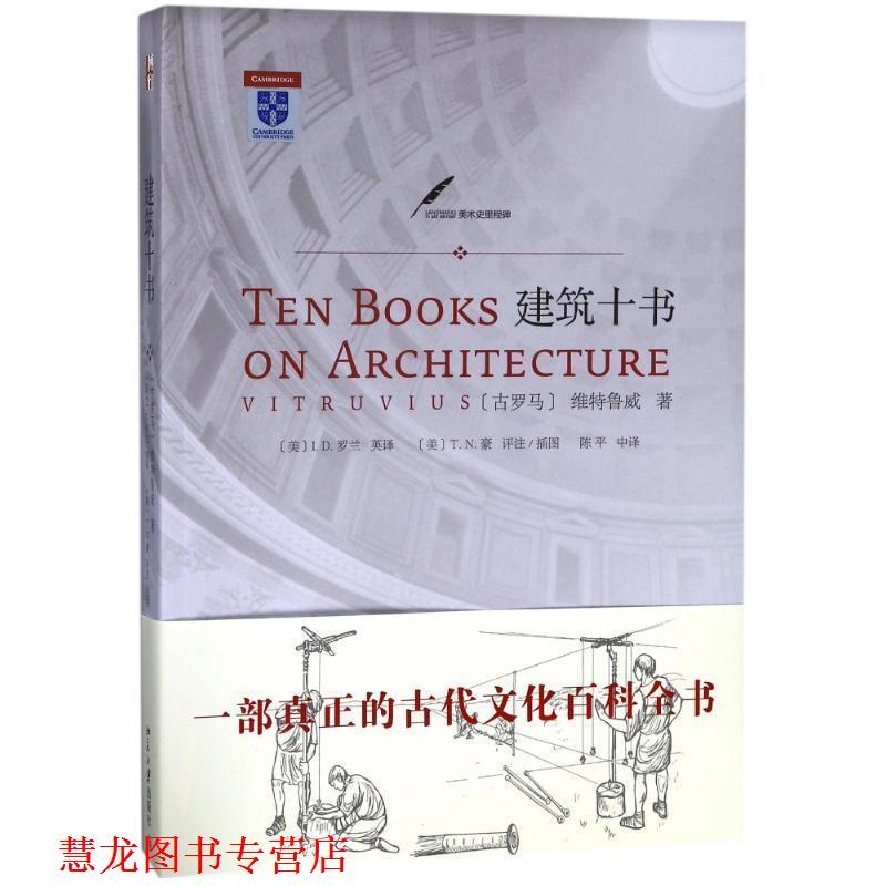 【正版书籍】 建筑十书 维特鲁威, T.N.豪, 陈平中, I.D.罗兰 北京大学出版社