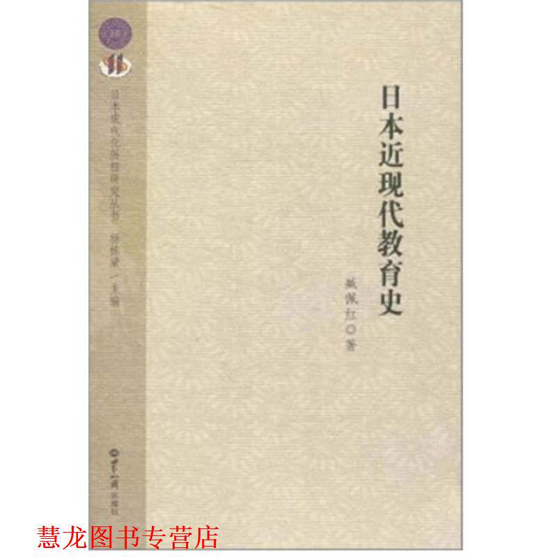 【正版书籍】 日本近现代教育史 臧佩红 , 等著 世界知识出版社
