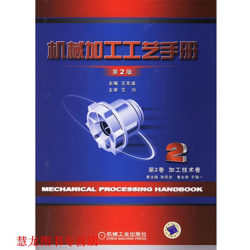 【正版书籍】 机械加工工艺手册第二卷 加工技术卷 王先逵 主编 机械工业出版社