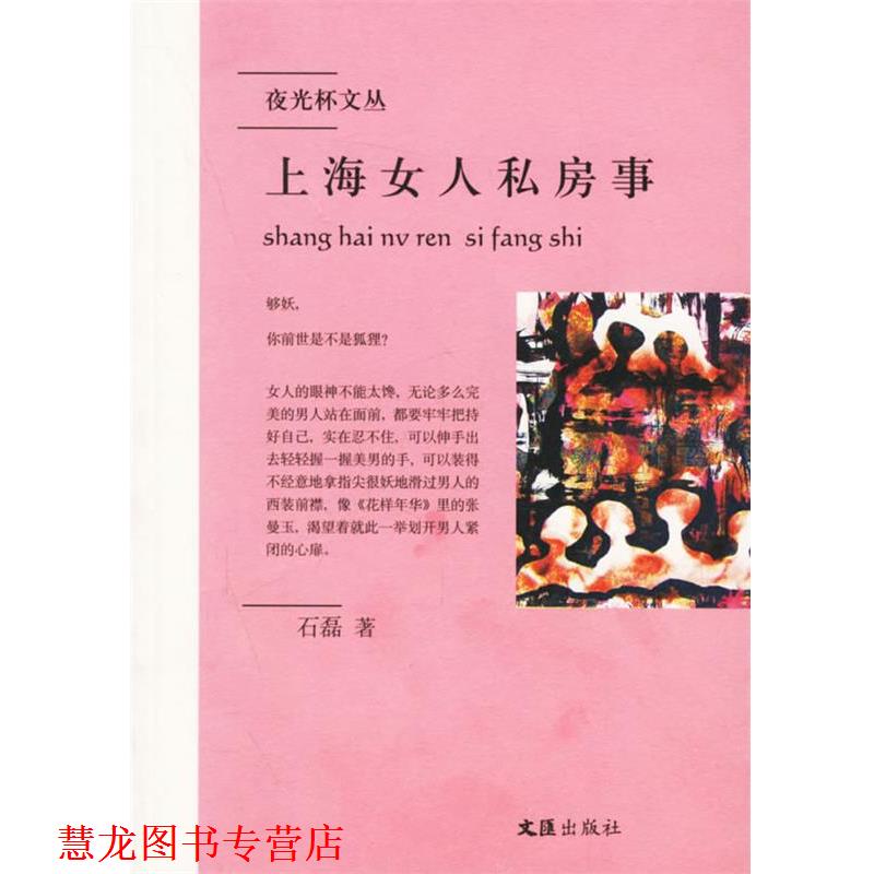 【正版书籍】 上海女人私房事 石磊 著 文汇出版社