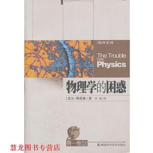 【正版书籍】 物理学的困惑 (美)斯莫林 著,李泳 译 湖南科技出版社
