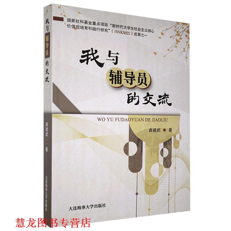 【正版书籍】 我与辅导员的交流 曲建武 大连海事大学出版社
