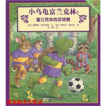 【正版书籍】 小乌龟富兰克林系列·富兰克林的足球赛 波莱特·布尔乔亚, 布伦达·克拉克, 白鸥 接力出版社