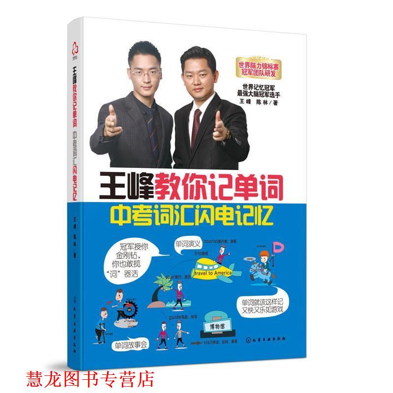 【正版书籍】 王峰教你记单词中考词汇闪电记忆 王峰,陈林 著 化学工业出版社