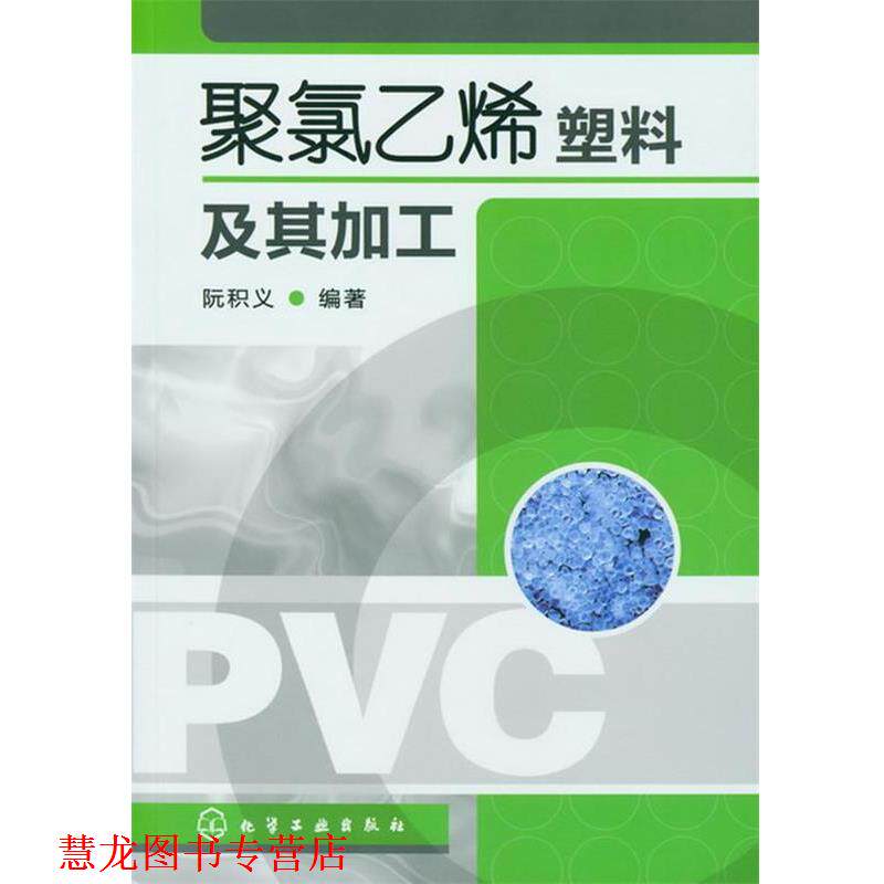 【正版书籍】 聚氯乙烯塑料及其加工 阮积义 编著 化学工业出版社