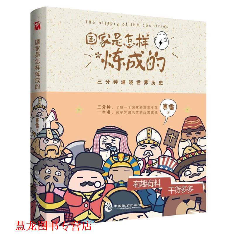 【正版书籍】 国家是怎样炼成的 赛雷 中国致公出版社