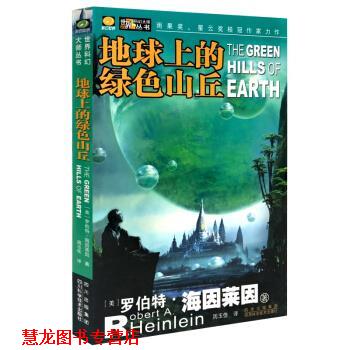 【正版书籍】 地球上的绿色山丘 [美]罗伯特·海因莱因 四川科学技术出版社