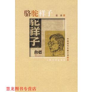 【正版书籍】 中国现代长篇小说藏本:骆驼祥子 老舍 著 人民文学出版社