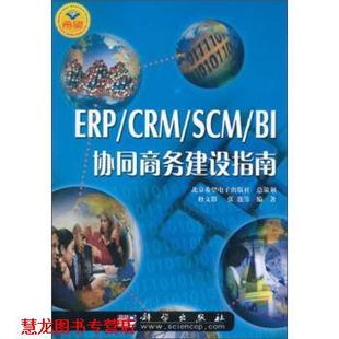 著 社 ERP 修文群 张蓬 BI协同商务建设指南 书籍 CRMSCM 科学出版 等 正版