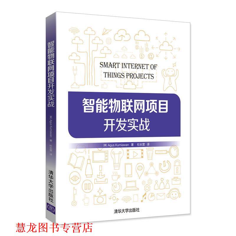 【正版书籍】 智能物联网项目开发实战 [美]Agus Kurniawan著 杜长营 译 清华大学出版社