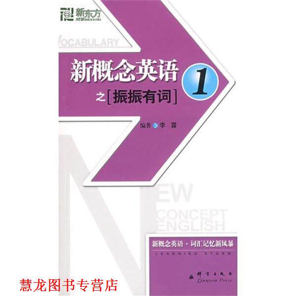 【正版书籍】 新概念英语1之振振有词 李露 编著 群言出版社