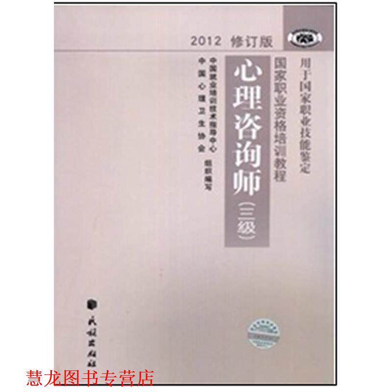 【正版书籍】 国家职业资格培训教程 心理咨询师 中国就业培训技术指导中心,中国心理卫生协会 编写 民族出版社