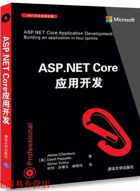 【正版书籍】 ASP,NETCore应用开发 [美] James Chambers,David Paquette,Simon Timms著 清华大学出版社