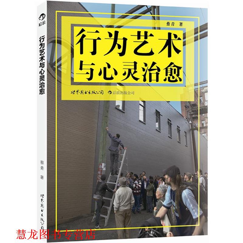 【正版书籍】 行为艺术与心灵:行为艺术是一座桥梁、一个触点,沟通人与人的心灵 蔡青 世界图书出版公司