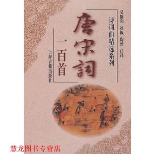 【正版书籍】 唐宋词一百首 吴熊和 等注译 上海古籍出版社
