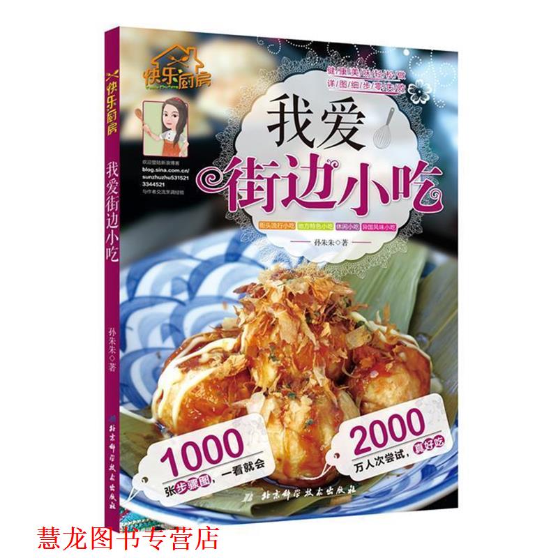 【正版书籍】 我爱街边小吃-快乐厨房 孙朱朱 著 北京科学技术出版社