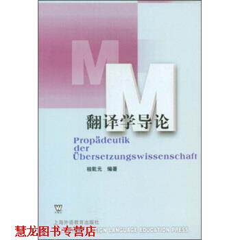 【正版书籍】 翻译学导论 桂乾元 著 上海外语教育出版社