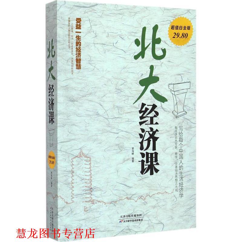 【正版书籍】 北大经济课-白金版 郭海峰 著 天津科学技术出版社