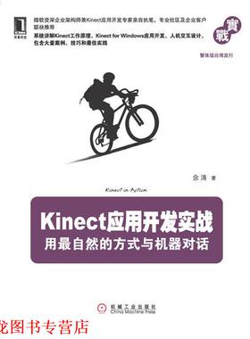 【正版书籍】 Kinect应用开发实战:用自然的方式与机器对话 余涛 机械工业出版社