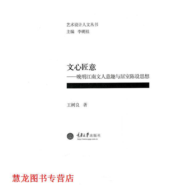 【正版书籍】 文心匠意—晚明江南文人意趣与居室陈设思想 王树良 著 重庆大学出版社