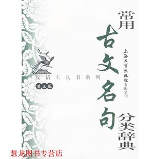 【正版书籍】 常用古文名句分类辞典 华骏铭 编写 上海大学出版社