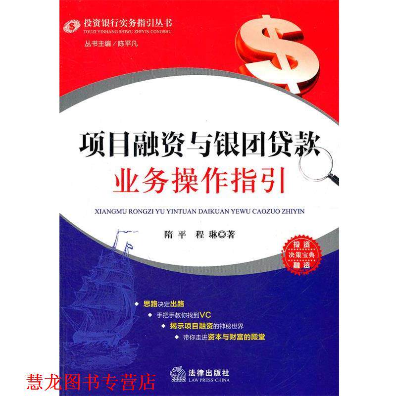 【正版书籍】 项目融资与银团贷款业务操作指引 隋平,程琳 著 法律出版社