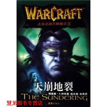 【正版书籍】 上古之战三部曲之三:天崩地裂 [美] 纳克（Knnak R.A.） 著,赵永健,余美 译 文汇出版社