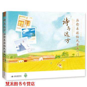 【正版书籍】 诗与远方 系彩铅风景画入门 飞乐鸟工作室 水利水电出版社
