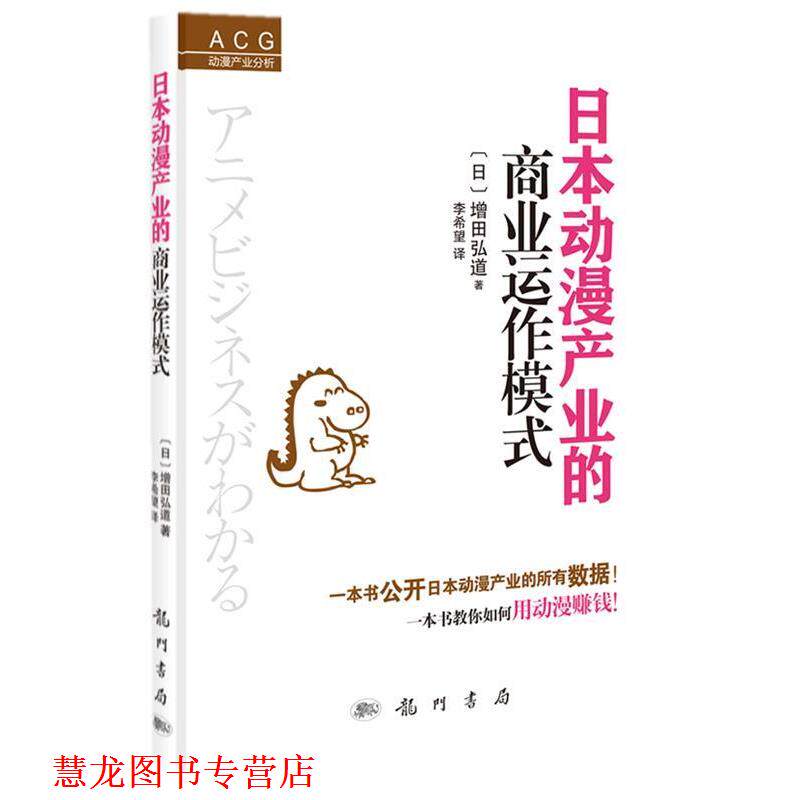 【正版书籍】 日本动漫产业的商业运作模式 (日)增田弘道著,李希望译 科学出版社有限责任公司