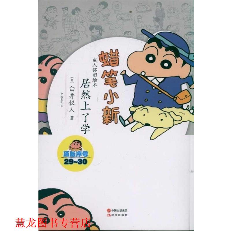 【正版书籍】 蜡笔小新·怀旧绘本:居然上学了 [日] 臼井仪人 著 中国出版集团，现代出版社