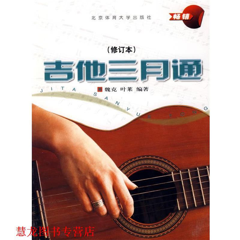 【正版书籍】 吉他三月通 魏克,叶莱 编著 北京体育大学出版社