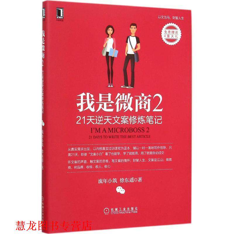 【正版书籍】 我是微商2:21天逆天文案修炼笔记 流年小筑,徐东遥 机械工业出版社